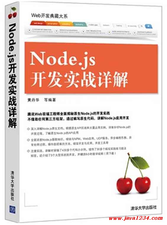 Node.js開發實戰詳解