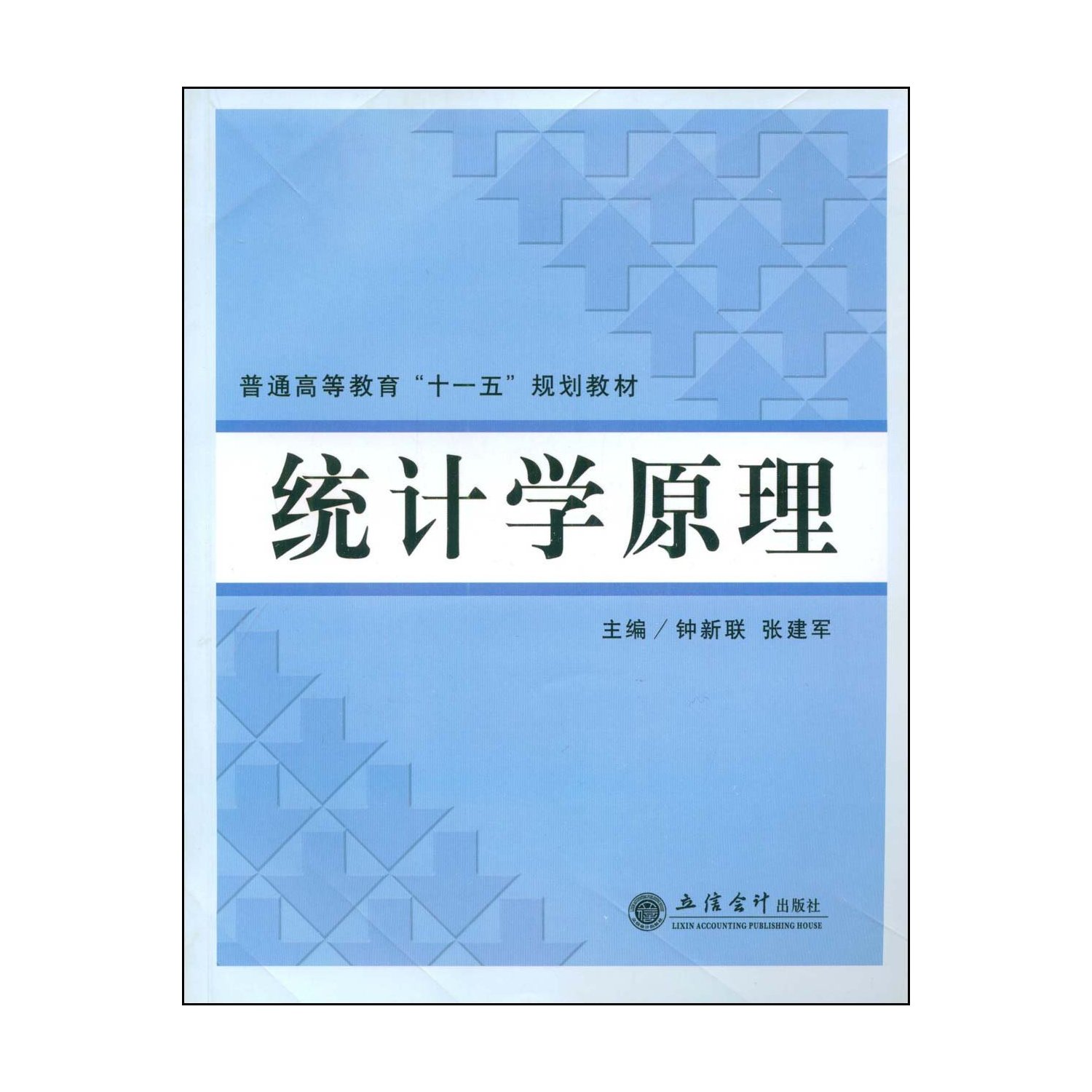 統計學原理(2009年鐘新聯編著立信會計出版社出版圖書)