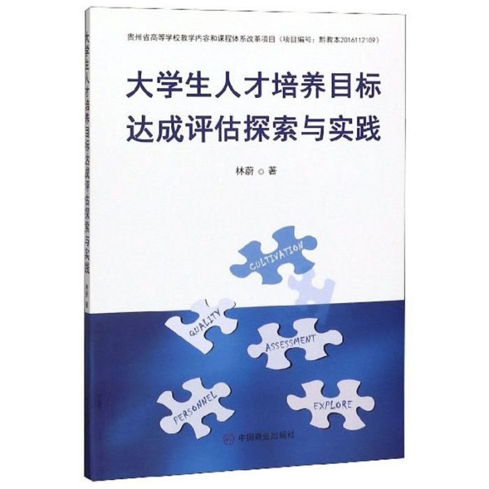 大學生人才培養目標達成評估探索與實踐