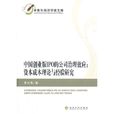 中國創業板IPO的公司治理效應：資本成本理論與經驗研究