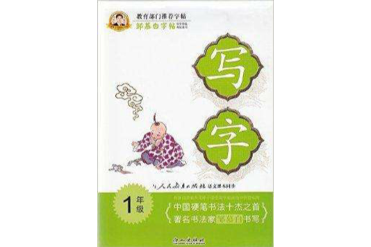 鄒慕白寫字同步練習一年級上1年級