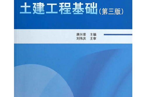 土建工程基礎(2008年中國建築工業出版社出版的圖書)