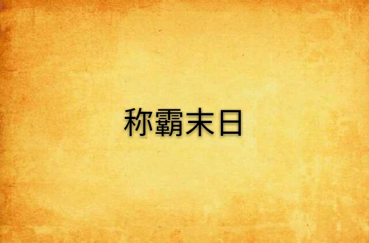 稱霸末日