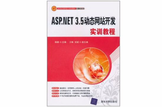 ASP.NET 3.5動態網站開發實訓教程