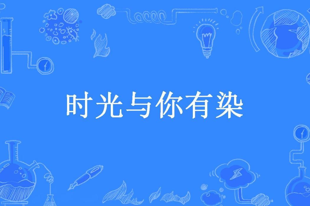 時光與你有染(檸檬七所著小說)