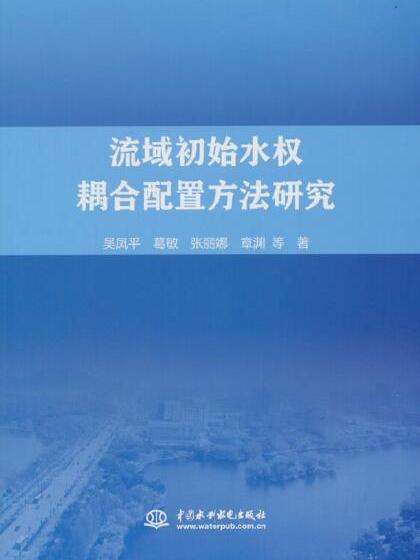 流域初始水權耦合配置方法研究