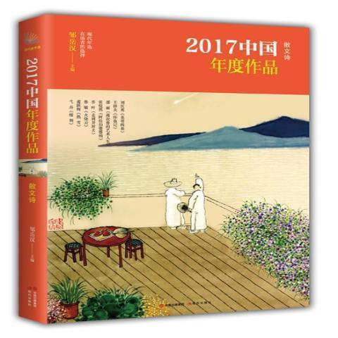 2017中國年度作品：散文詩