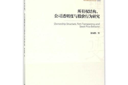 所有權結構、公司透明度與股價行為研究