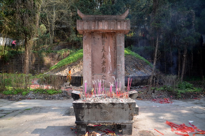 彭祖墓(四川彭山彭祖墓)