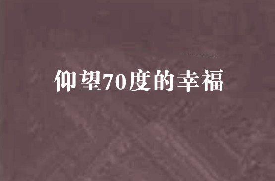 仰望70度的幸福