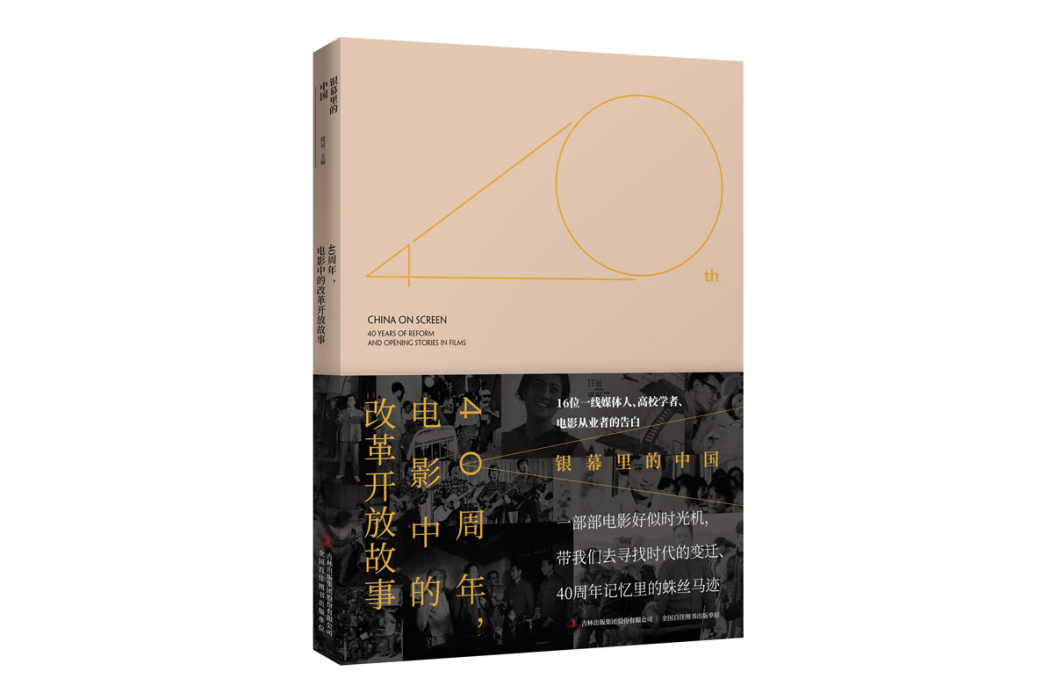 銀幕里的中國——40周年，電影中的改革開放故事