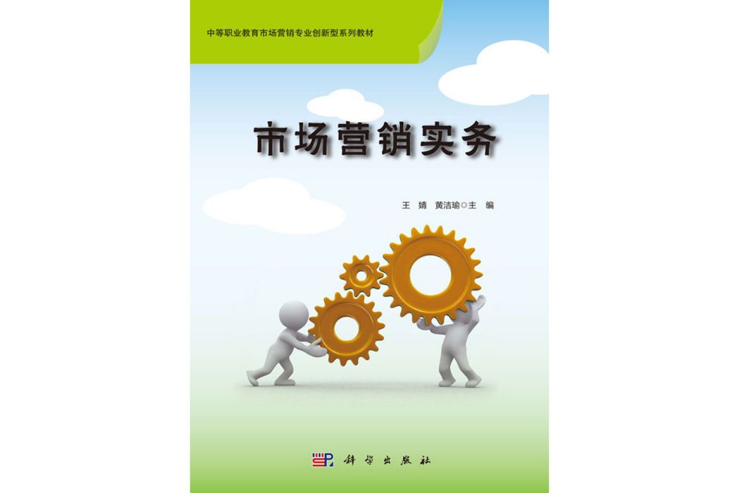 市場行銷實務(2019年科學出版社出版的圖書)