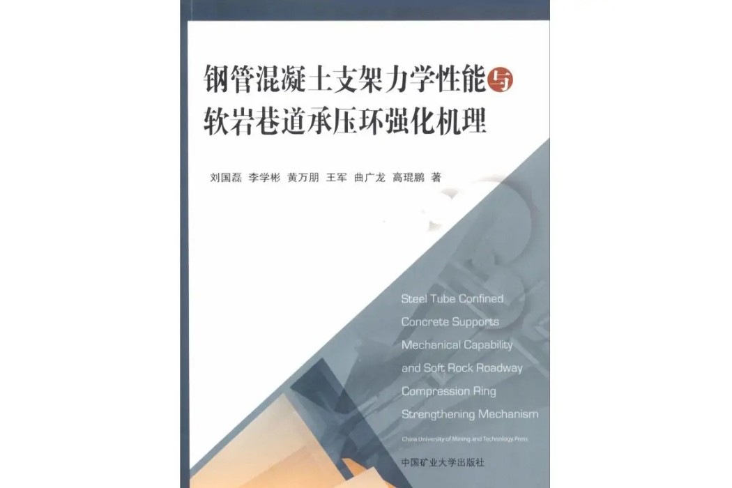 鋼管混凝土支架力學性能與軟岩巷道承壓環強化機理