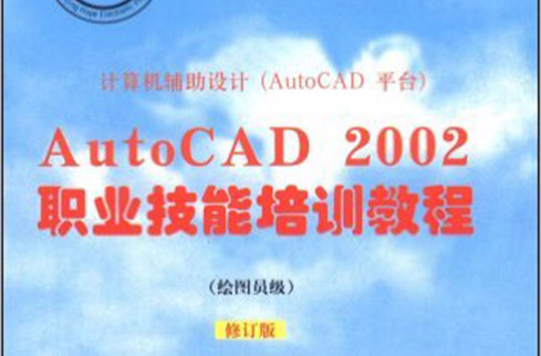 AutoCAD 2002職業技能培訓教程