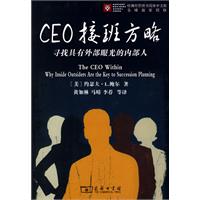 CEO接班方略