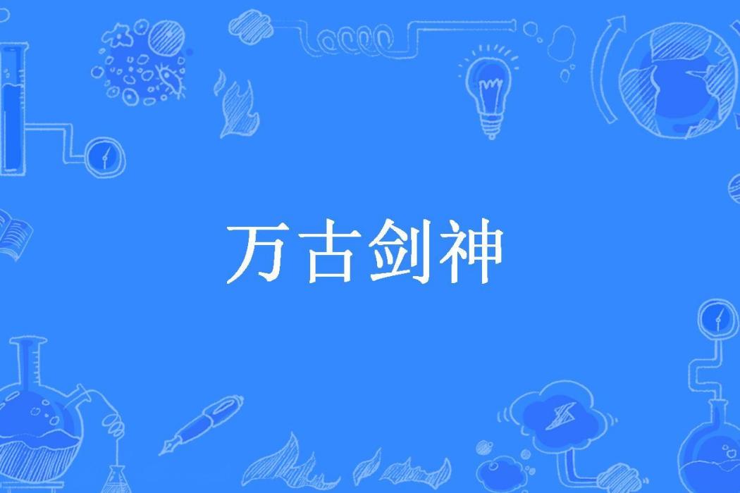 萬古劍神(天下菩提所著小說)