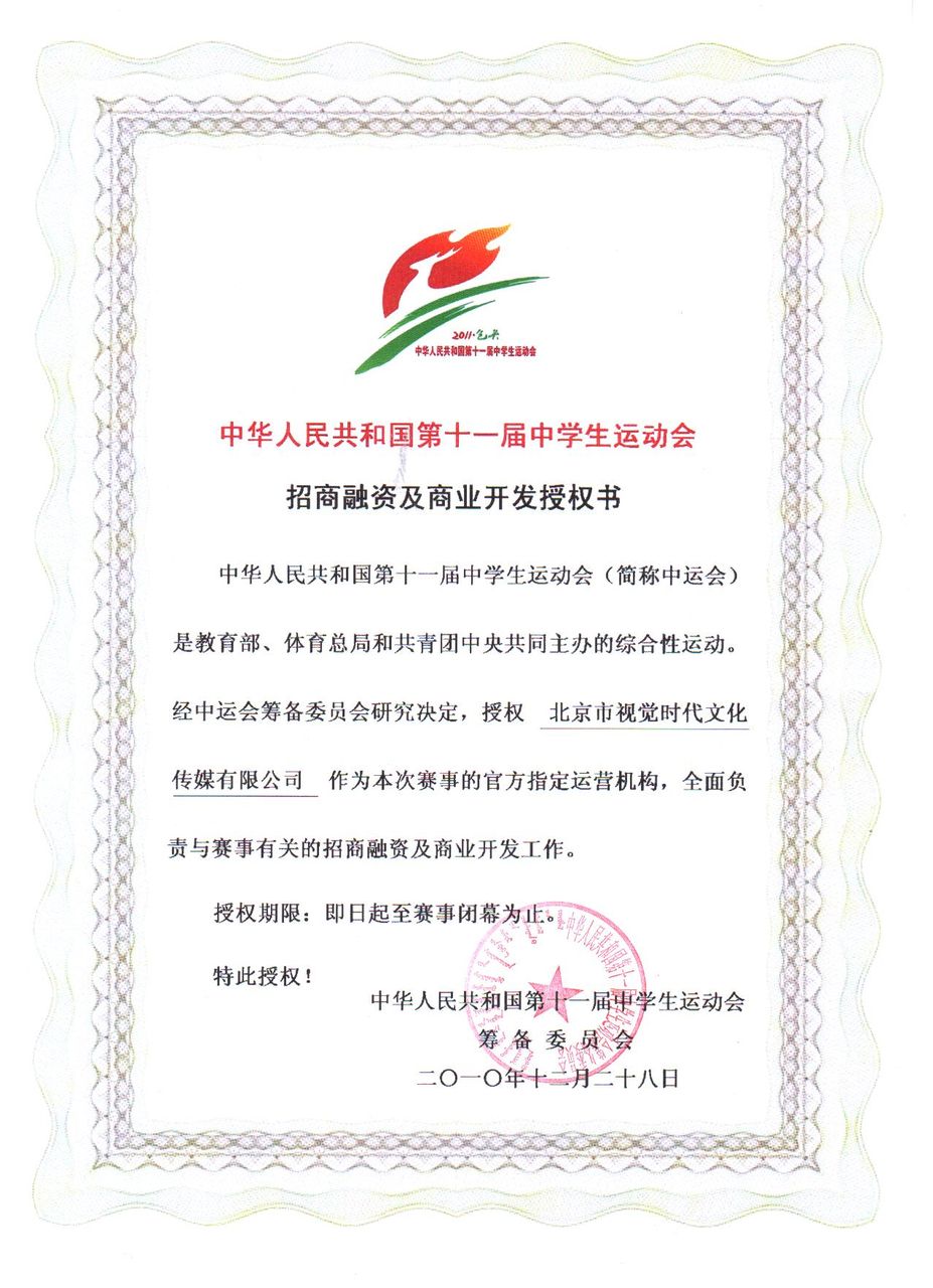 中華人民共和國第十一屆中學生運動會授權書