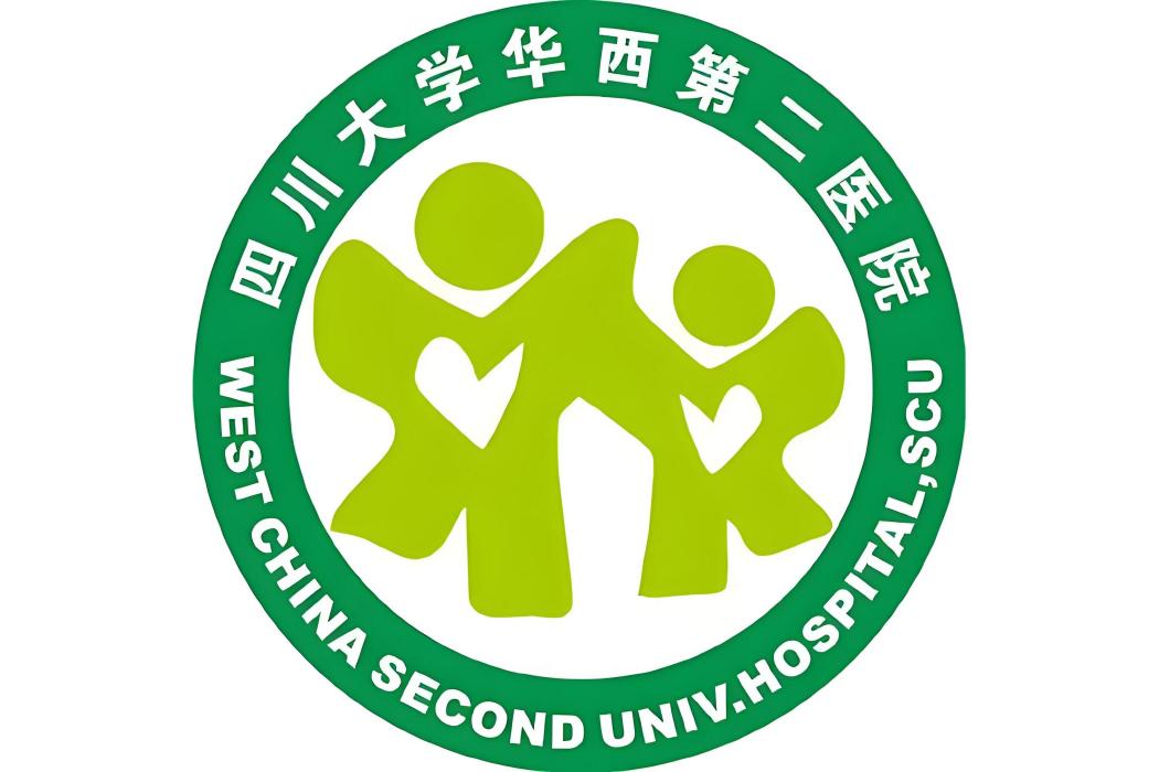 四川大學華西第二醫院(華西婦產兒童醫院)