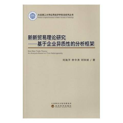 新新貿易理論研究：基於企業異質的分析框架