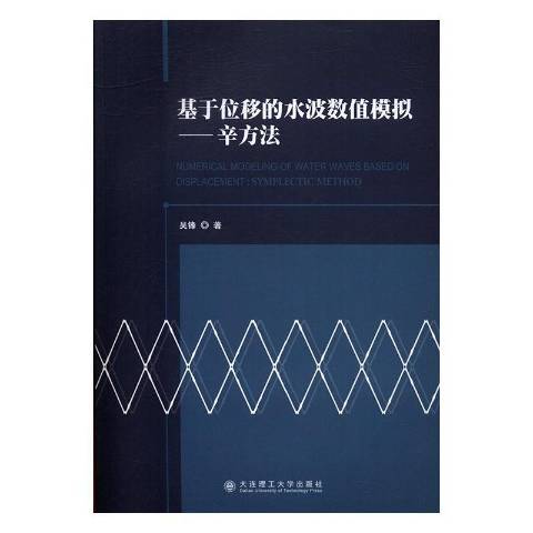 基於位移的水波數值模擬：辛方法