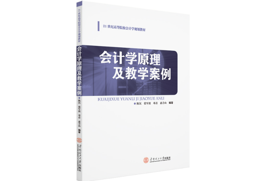 會計學原理及教學案例(2020年華南理工大學出版社出版的圖書)