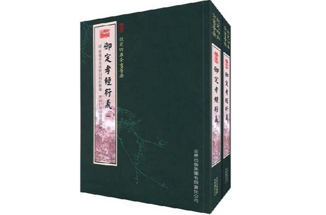 御定孝經衍義（2冊）