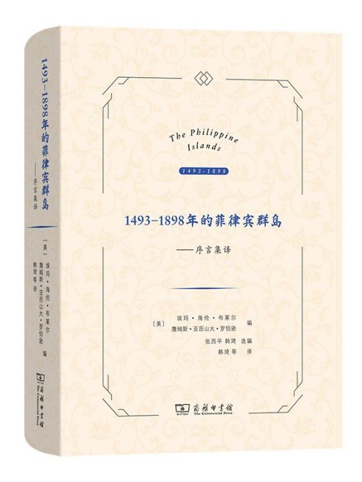 1493-1898年的菲律賓群島：序言集譯