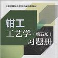 鉗工工藝學習題冊