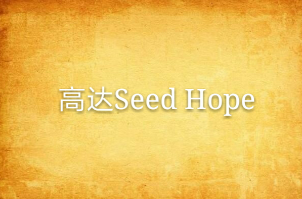 高達Seed Hope