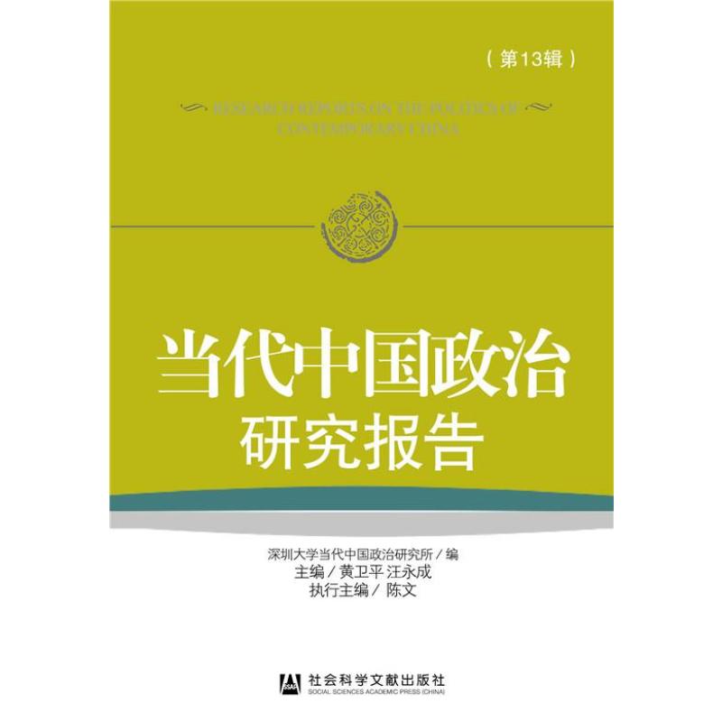 當代中國政治研究報告（第13輯）