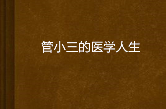 管小三的醫學人生