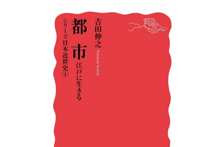 都市：江戸に生きる