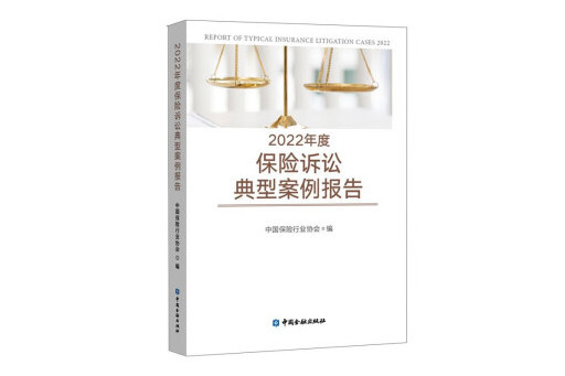 2022年度保險訴訟典型案例報告