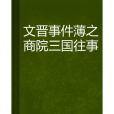 文晉事件薄之商院三國往事