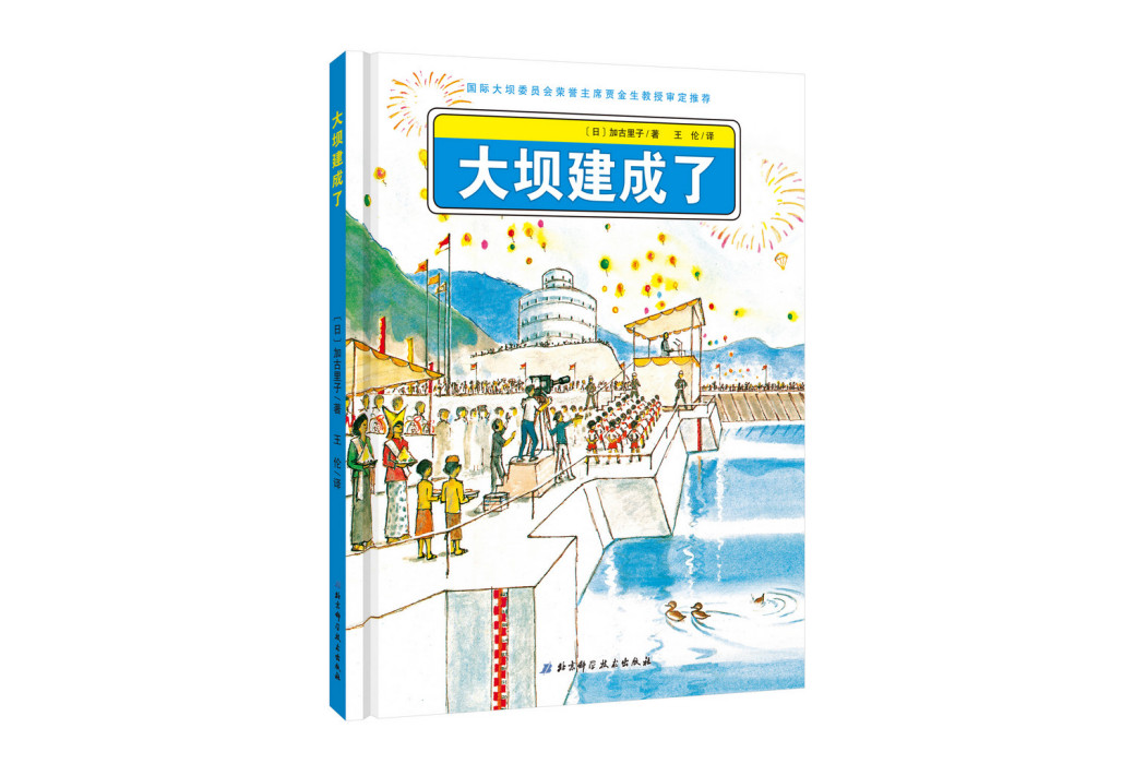 日本精選科學繪本系列：大壩建成了