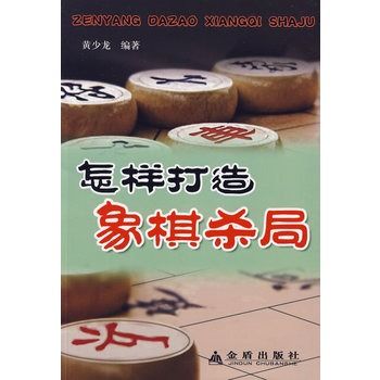 怎樣打造象棋殺局