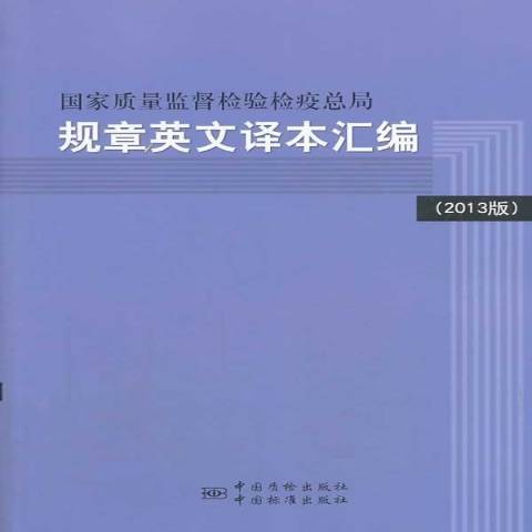 國家質量監督檢驗檢疫總局規章英文譯本彙編：2013版