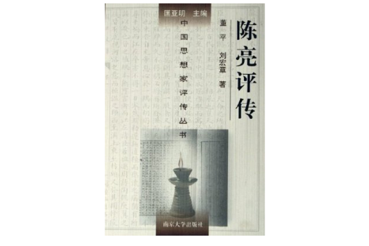 中國思想家評傳叢書-陳亮評傳