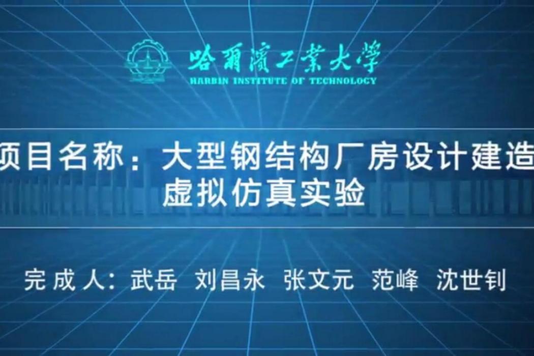 大型鋼結構廠房設計建造虛擬仿真實驗