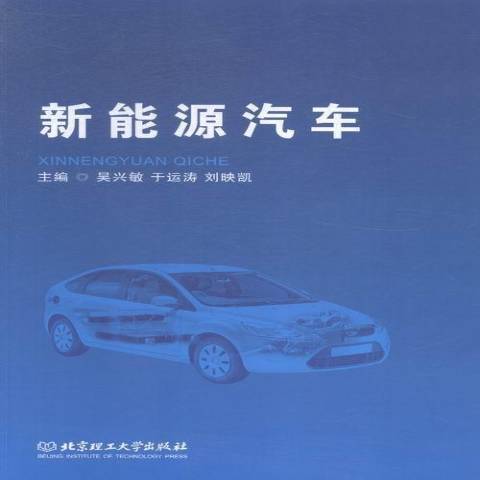 新能源汽車(2015年北京理工大學出版社出版的圖書)