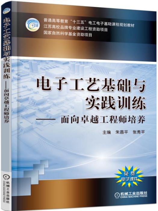 電子工藝基礎與實踐訓練——面向卓越工程師培養