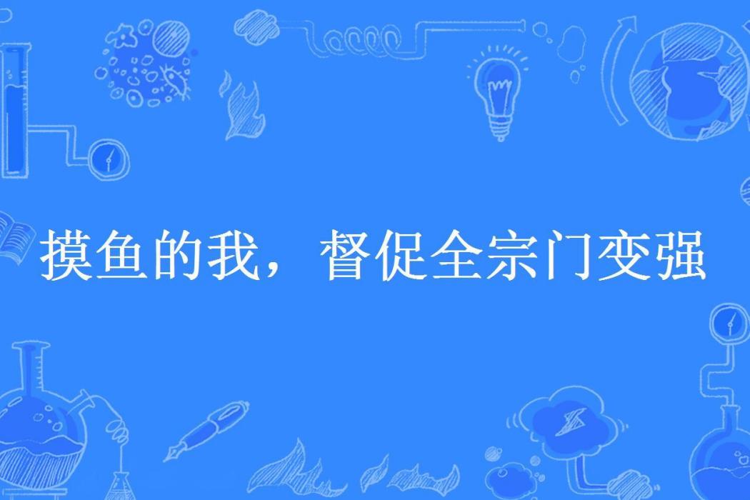 摸魚的我，督促全宗門變強