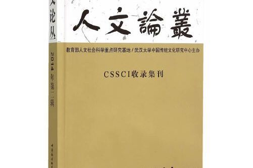 人文論叢 2014年。第2輯