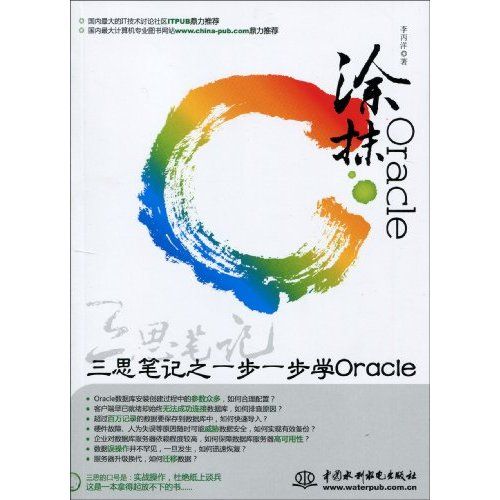 塗抹Oracle：三思筆記之一步一步學Oracle