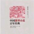 中國微型小說百年經典（卷6）