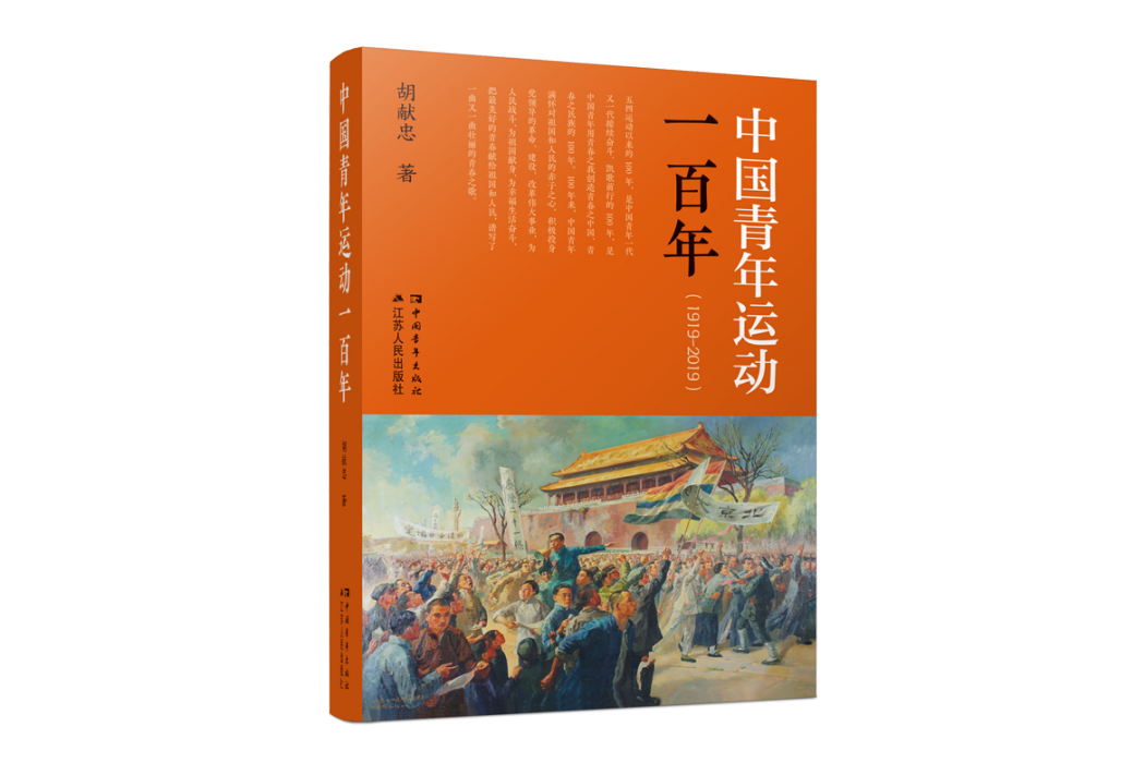 中國青年運動一百年(1919-2019)