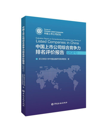 中國上市公司綜合競爭力排名評價報告(2021)