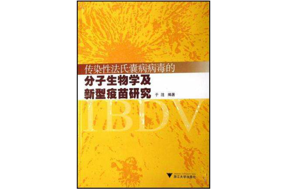 傳染性法氏囊病病毒的分子生物學及新型疫苗研究