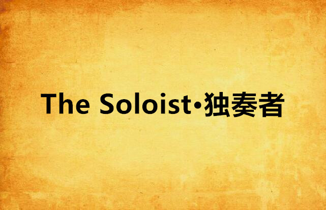 The Soloist·獨奏者