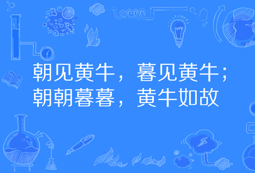 朝見黃牛，暮見黃牛；朝朝暮暮，黃牛如故